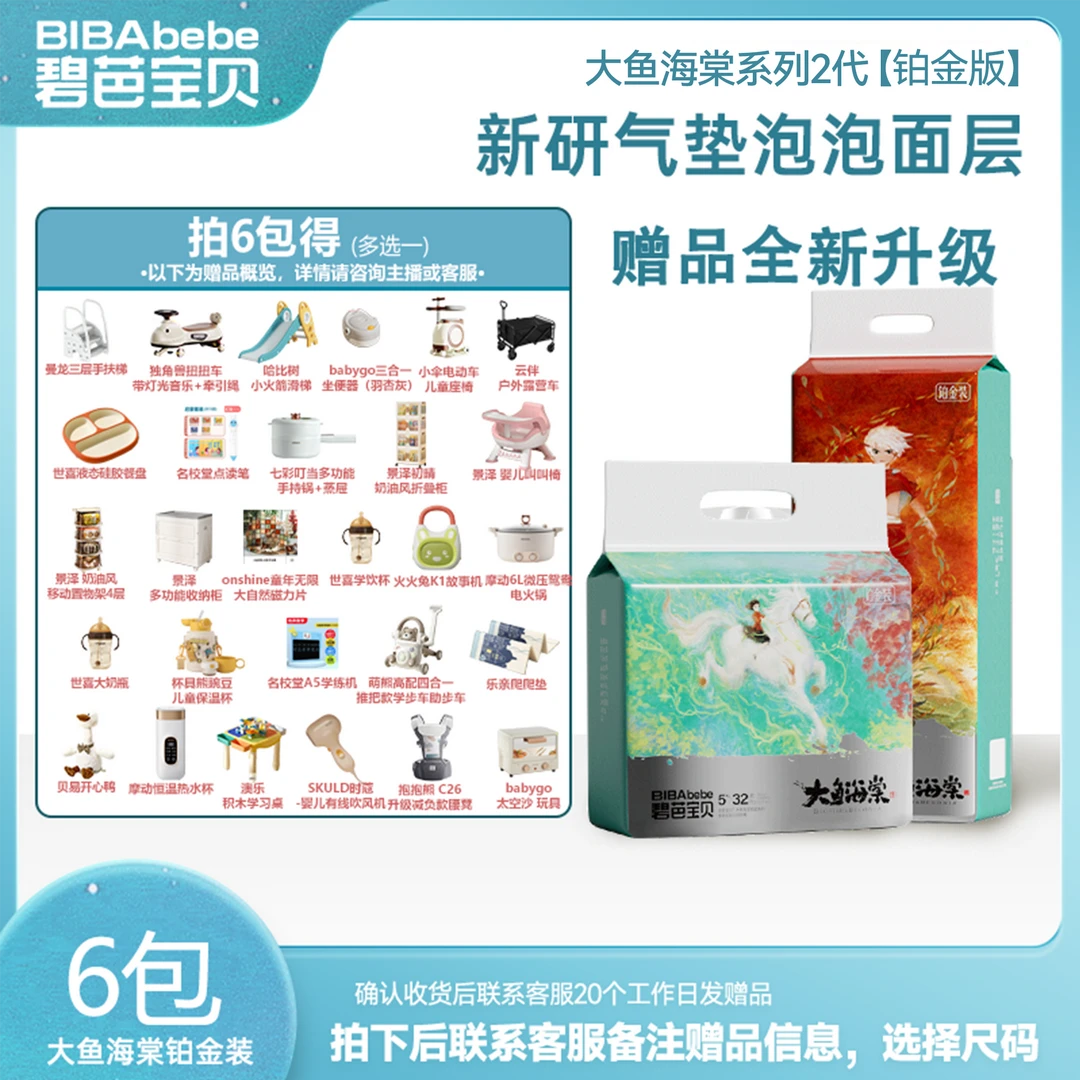 【专场好礼】6包碧芭宝贝大鱼海棠系列2代 铂金版超薄纸尿裤拉拉裤