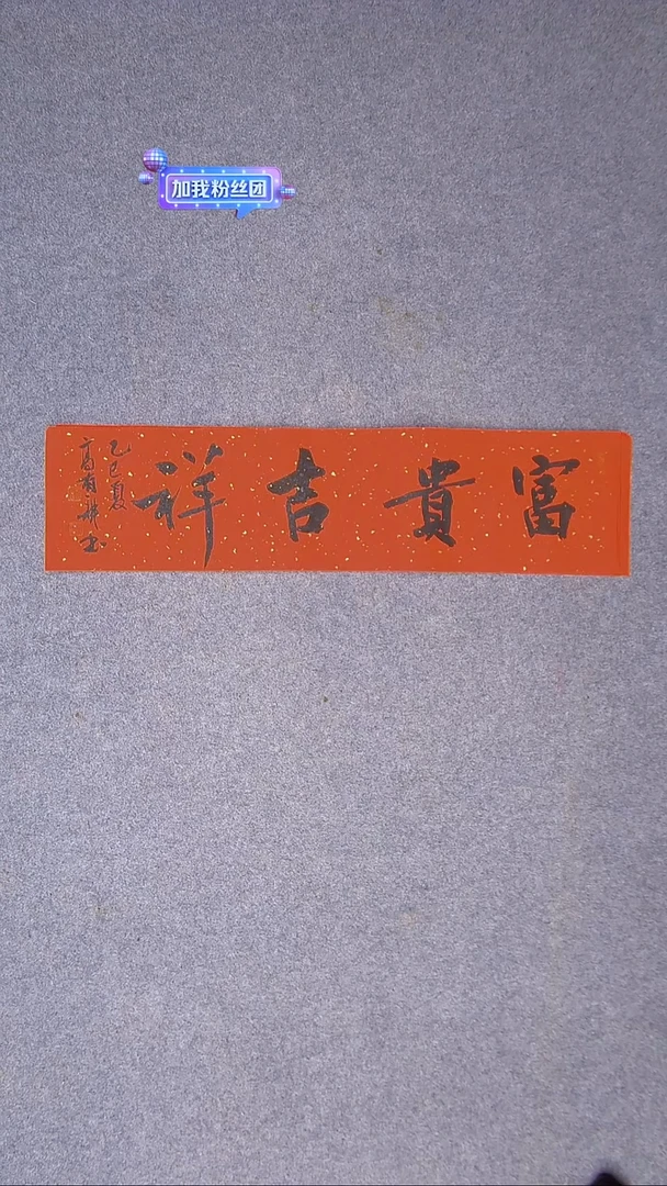 书法高有耕 河南南阳69*17一平尺