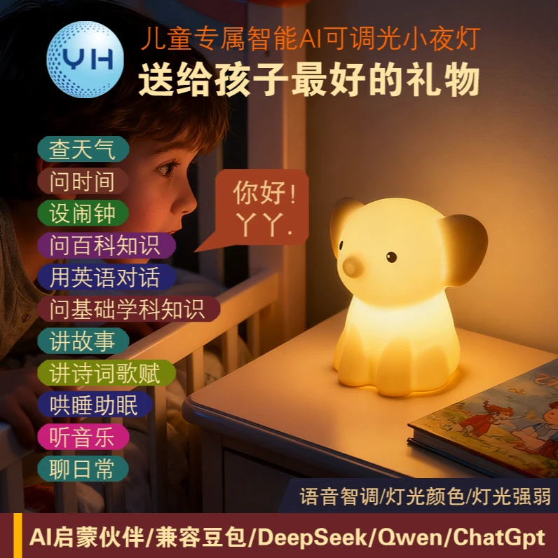 小飞象AI智能小夜灯讲故事唱歌知识百科双语启蒙可爱睡眠拍拍灯