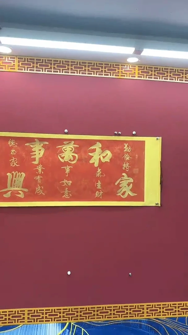 【闪购商品】国画书法绘画闪电购-家和万事兴