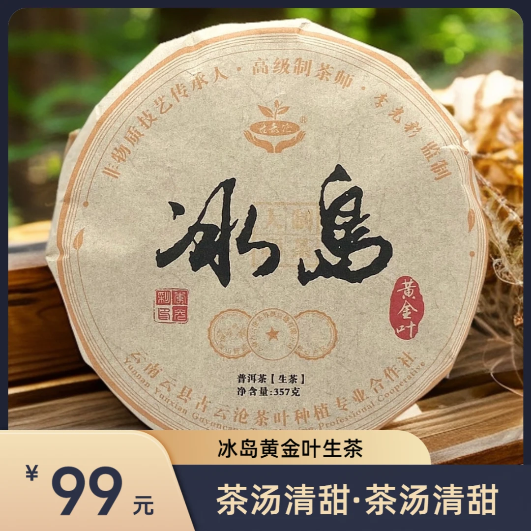 云南茶叶冰岛黄金叶普洱茶生茶冰岛普洱茶古树普洱茶357g