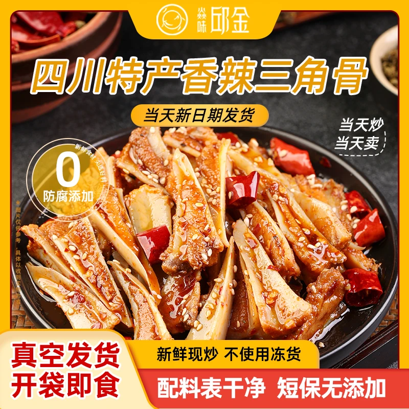 焱味邱金四川特产麻辣三角骨休闲解馋零食小吃麻辣三角骨熟食