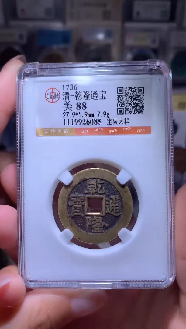 铜钱缘/乾隆通宝大样/W12