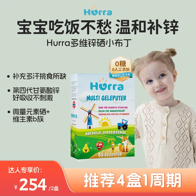 Hurra【官旗】儿童宝宝好胃口多维锌硒复合维生素b族补锌小布丁