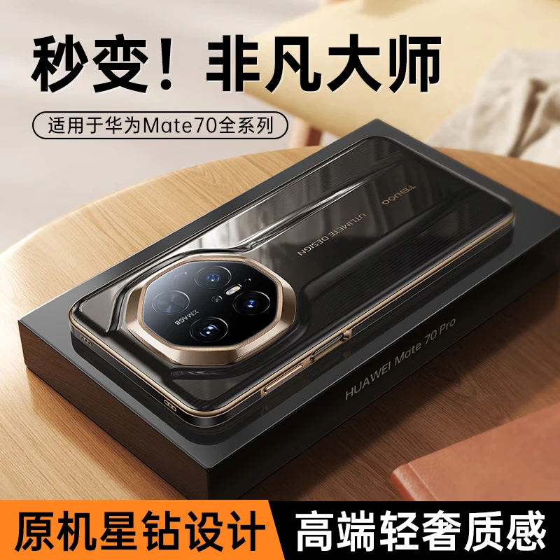 天觉适用于华为Mate70秒变非凡大师全包mate70pro防摔镜头手机壳