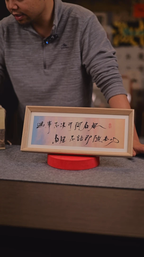 【闪购商品】书法遇事不决可问春风 春风不予即随本心