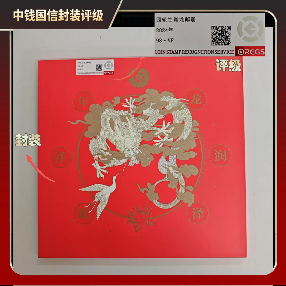 2024年四轮生肖龙邮册【中钱国信】98 · VF