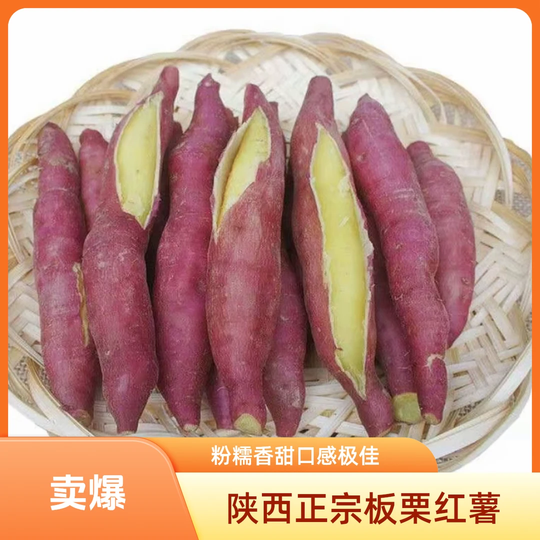 【正宗板栗红薯】陕西临潼板栗蜜薯粉糯香甜沙地现挖现发5斤