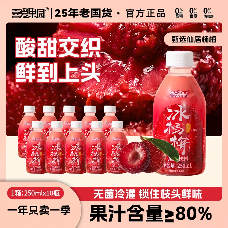 【新品杨梅汁】正宗仙居冰杨梅汁果蔬汁果汁饮料夏天整箱装网红饮品
