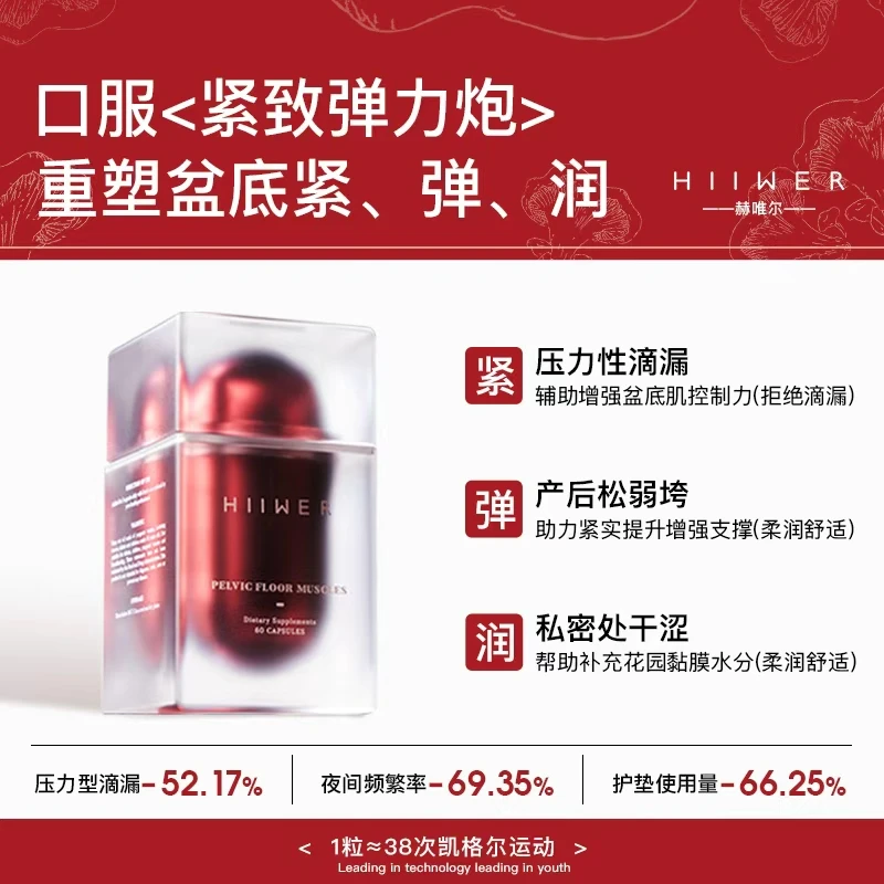 Hiiwer紧致弹力炮60粒/瓶焕活盆底细胞活力强化盆底弹嫩力