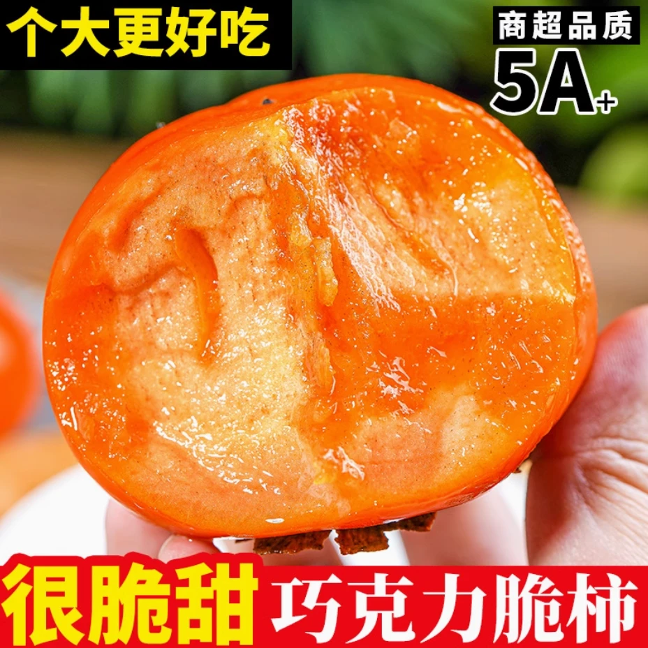 巧克力脆柿水果新鲜当季新鲜柿子4.5斤甜柿子硬柿子削皮即食脆甜
