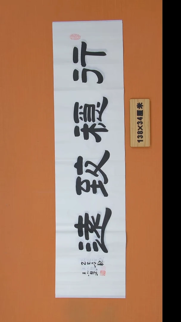 书法王老师书法作品138*34