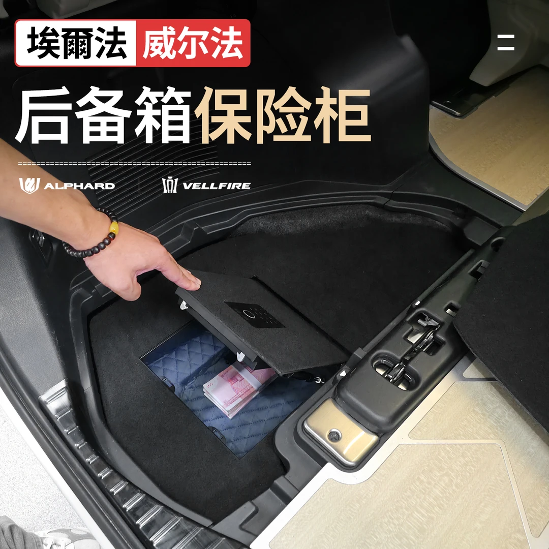 40系埃尔法后备箱保险柜储物盒alphard威尔法尾箱保险收纳箱改装
