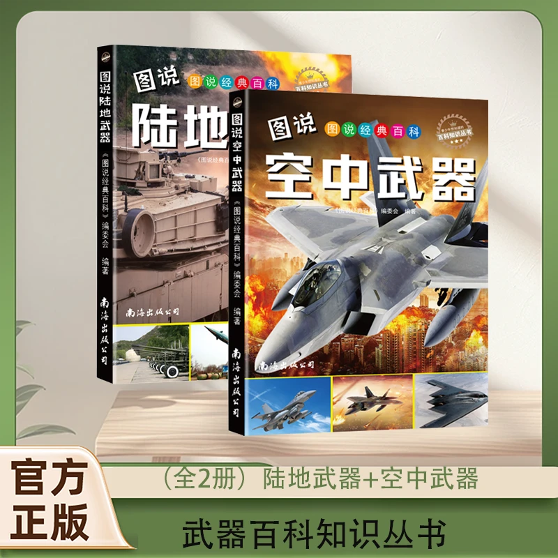 2册图说空中武器 陆地武器武器百科知识丛书小学一二三四五六年级