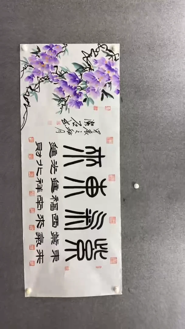 书法谈玉平《紫气东来》180*70手绘宣纸
