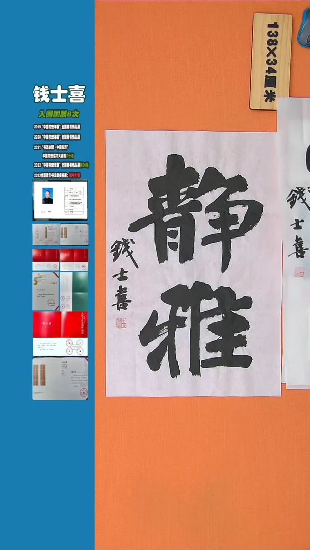 【闪购商品】书法书法钱士喜老师精品68*34