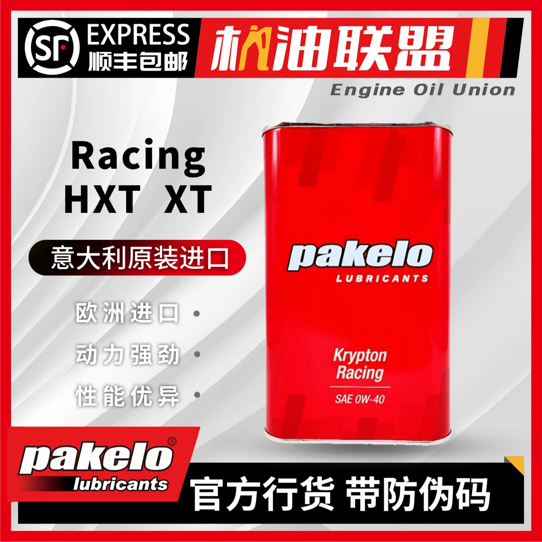 帕克龙【Racing/HXT/XT】意大利PAKELO性能/竞技 全合成机油润滑油