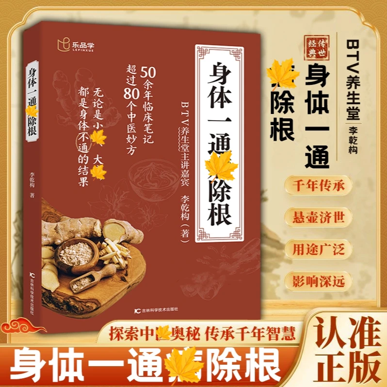 正版 身体一通病除根 养生堂主讲编撰 50余年临床笔记 中医妙方