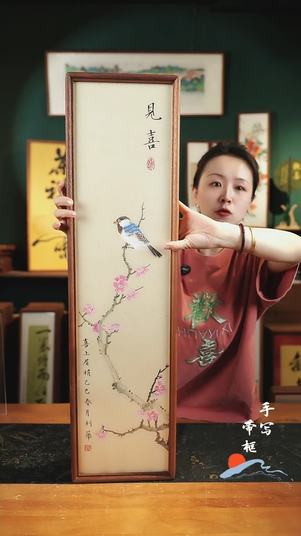 绘画见喜 喜上眉梢  22*82cm