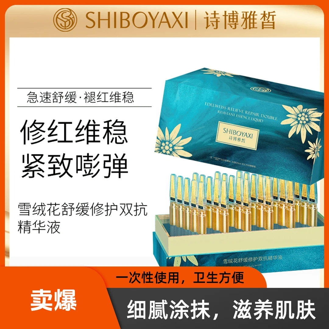 【3盒90只】雪绒花次抛精华液舒缓双抗紧致维稳修红原液嫩肤补水