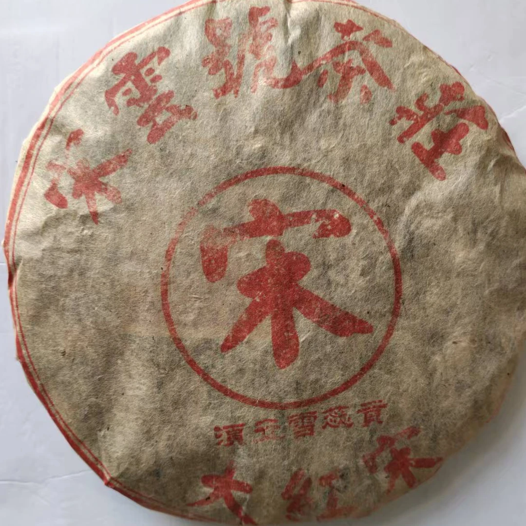 茶园世家宋云号大红宋古树普洱茶357g/饼  生普 （9月18日）
