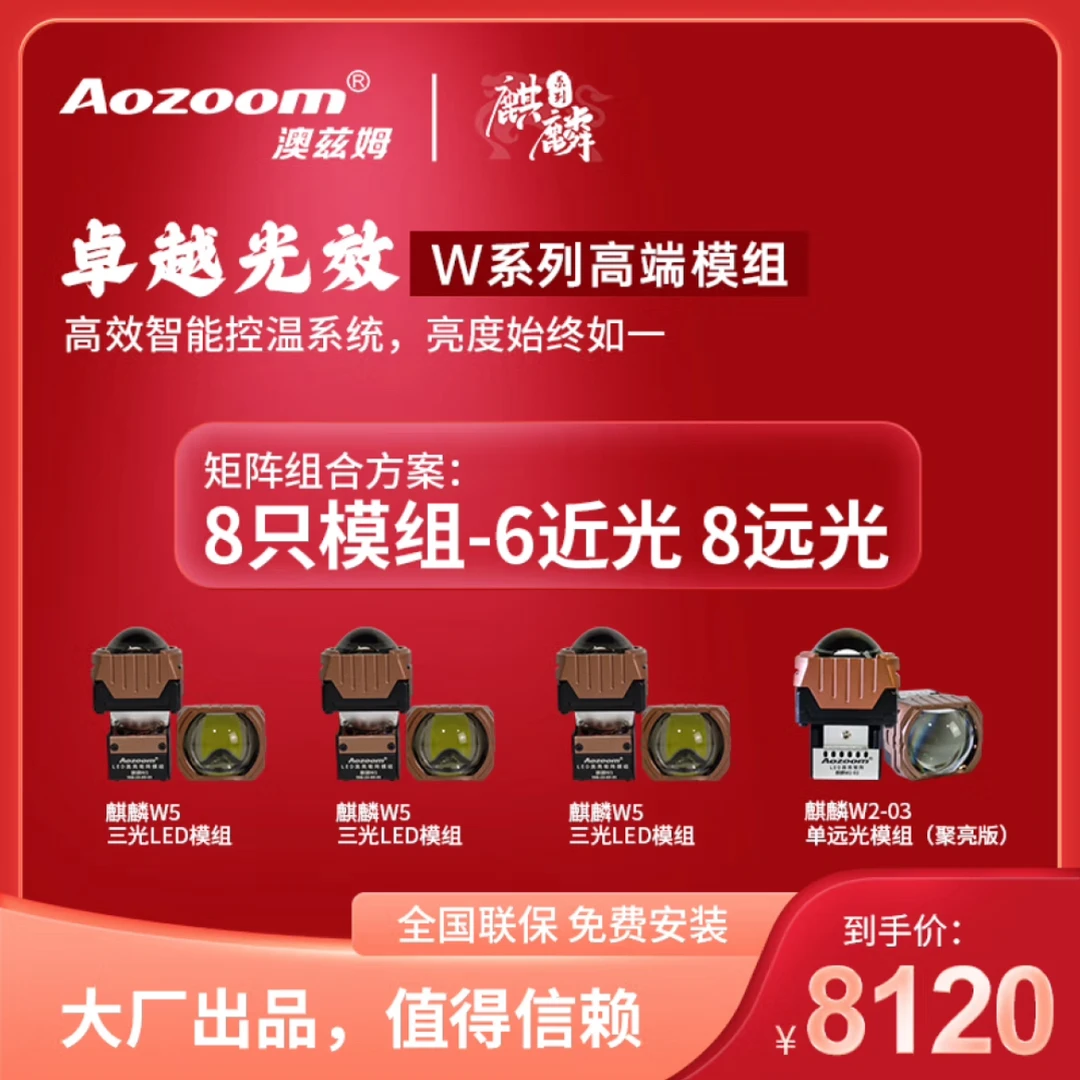 澳滋姆麒麟W系列8矩阵6近光8远光矩阵模组透镜
