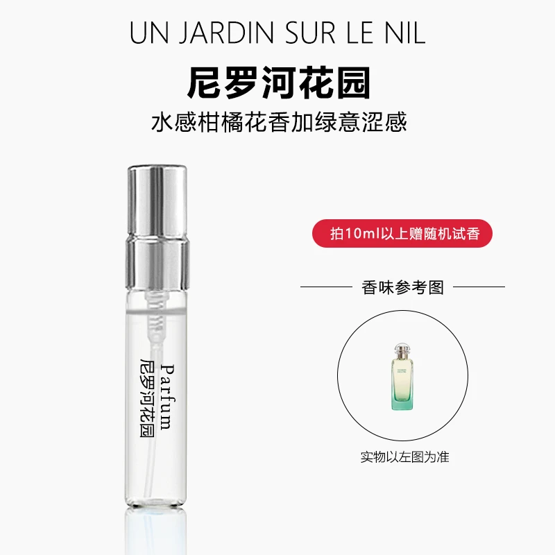 尼罗河花园 正品香水持久留香 清新淡香中性魅力女士小样香水推荐