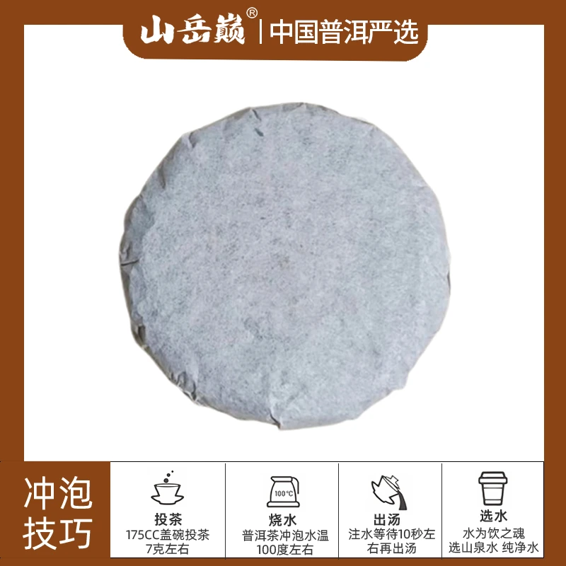 【彤彤推荐】 山岳巅 冰岛小饼生茶88g 生津回甘耐
