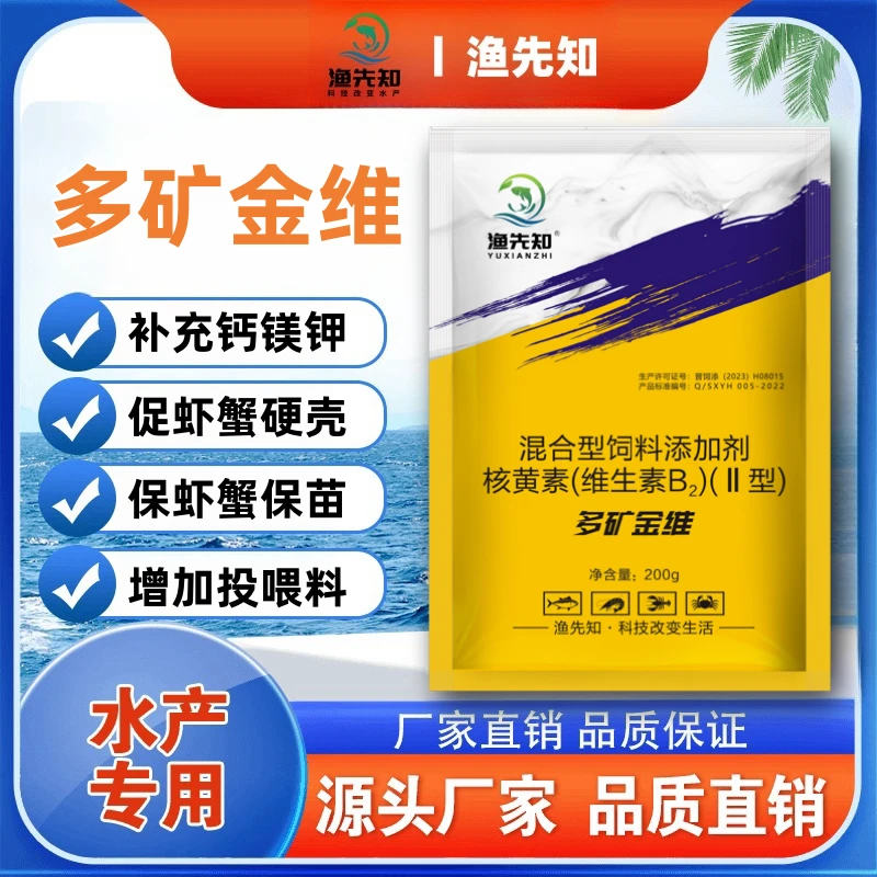 渔先知多矿金维养殖用多维电解微量元素饲料添加剂诱食促长增效