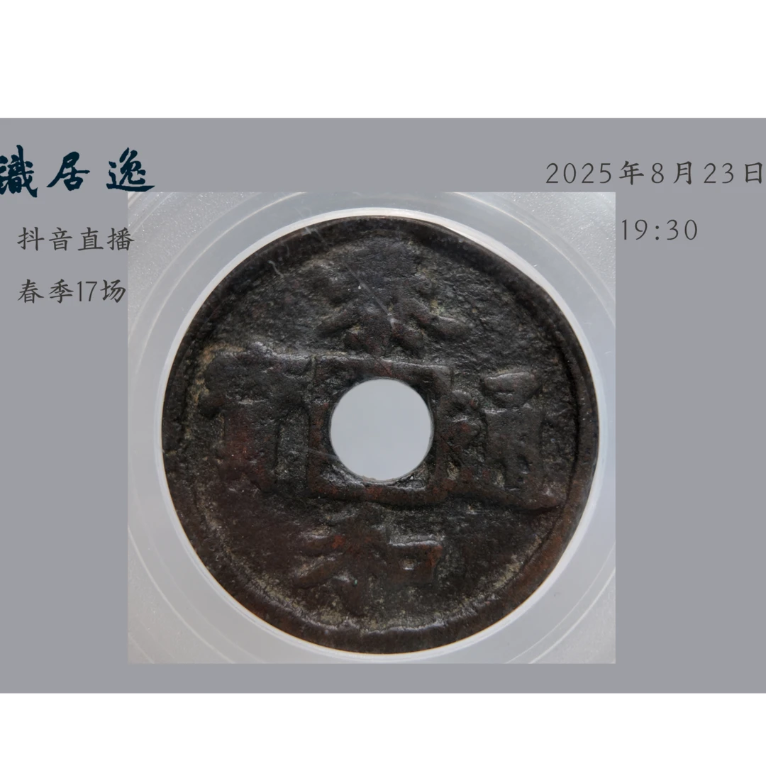 26 元代 泰和通宝