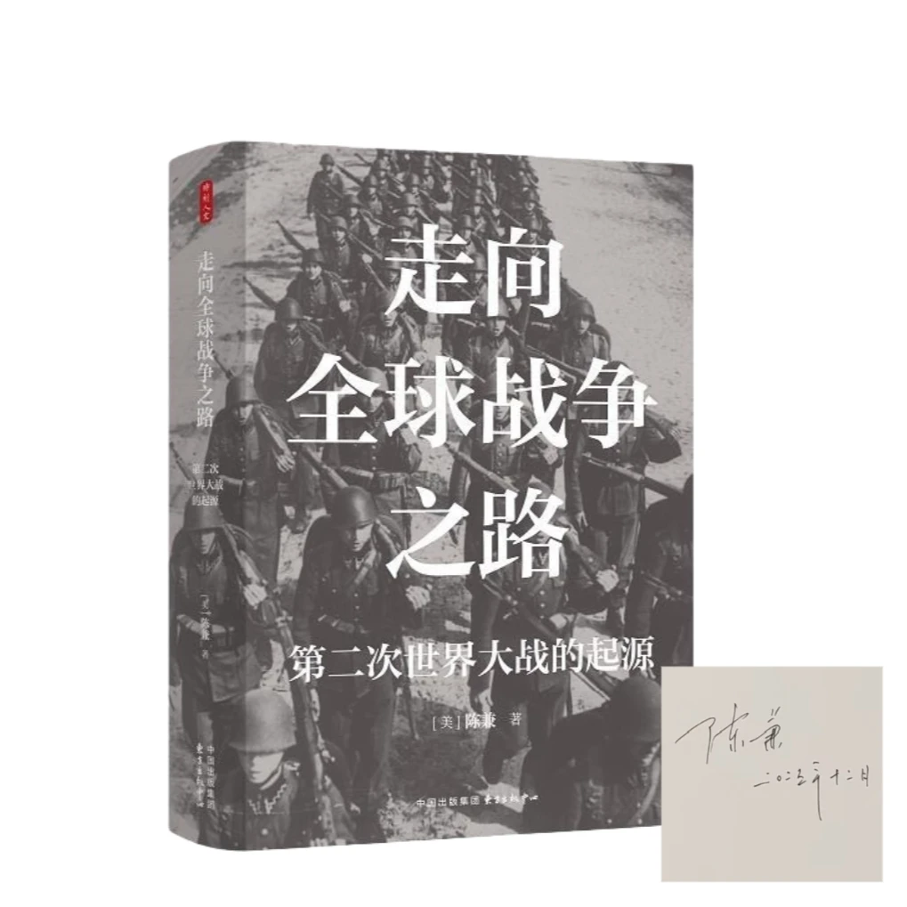 【亲签版】陈兼著《走向全球ZZ之路:第二次世界大战的起源》