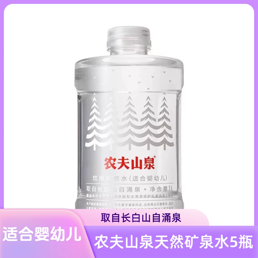 农夫山泉天然水适合婴幼儿1L*5瓶矿泉水婴儿水山泉水