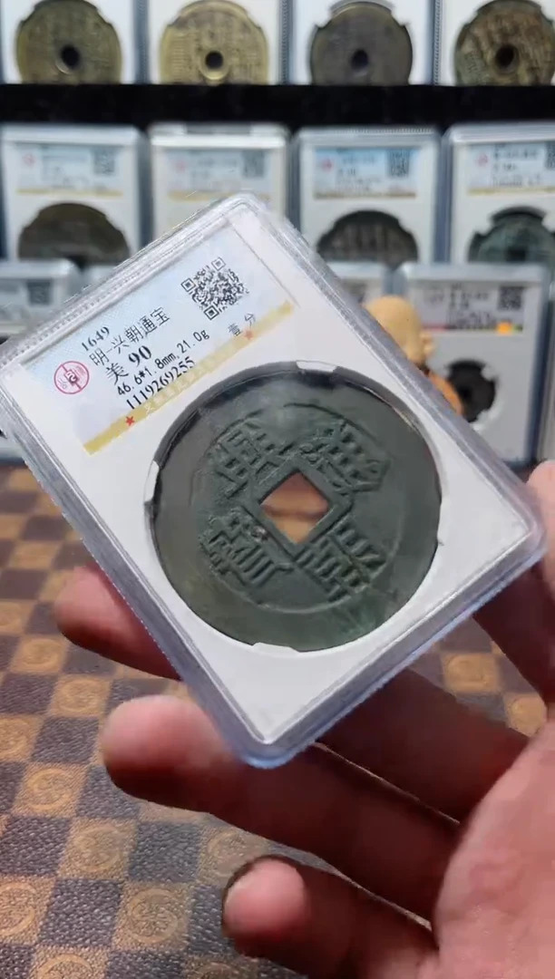 铜A050星公博兴朝通宝美90分（壹分）一枚9255