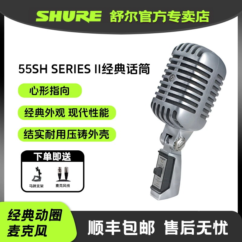Shure/舒尔55SH SERIES II复古动圈麦舞台专业人声麦克风通用
