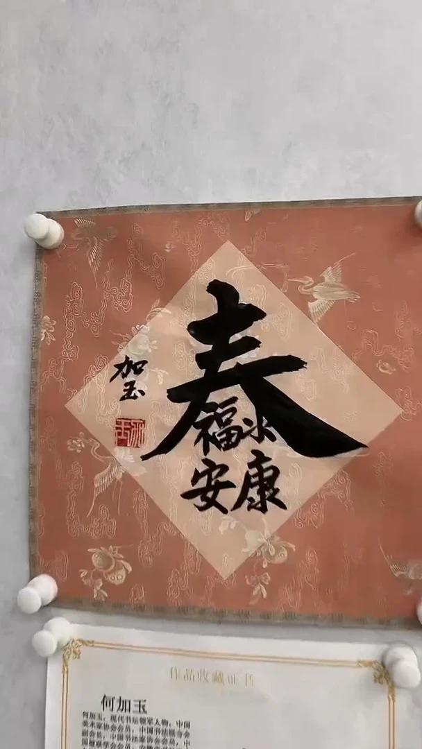 书法1何加玉老师书法 安康1平尺