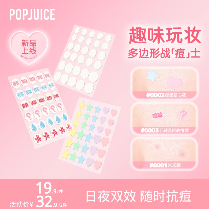 【日夜双效】POPJUICE果及痘痘贴亲肤轻薄透气控油舒缓可爱创意设计