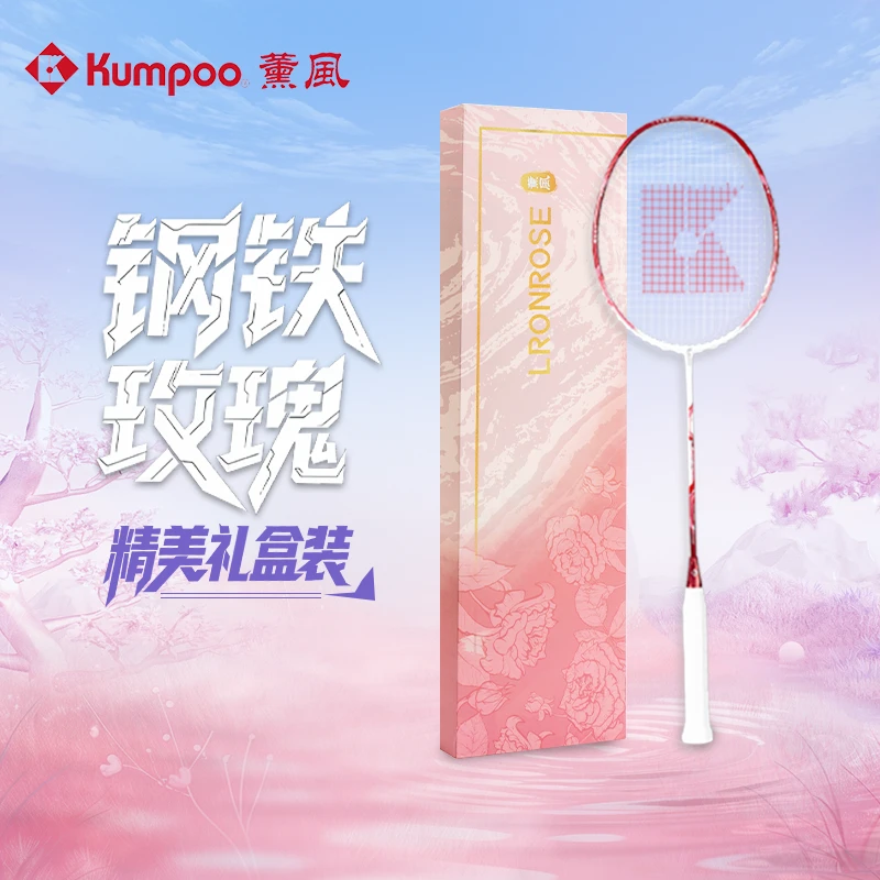 KUMPOO薰风钢铁玫瑰高级全新礼盒装全碳素羽毛球拍超强进攻速度型