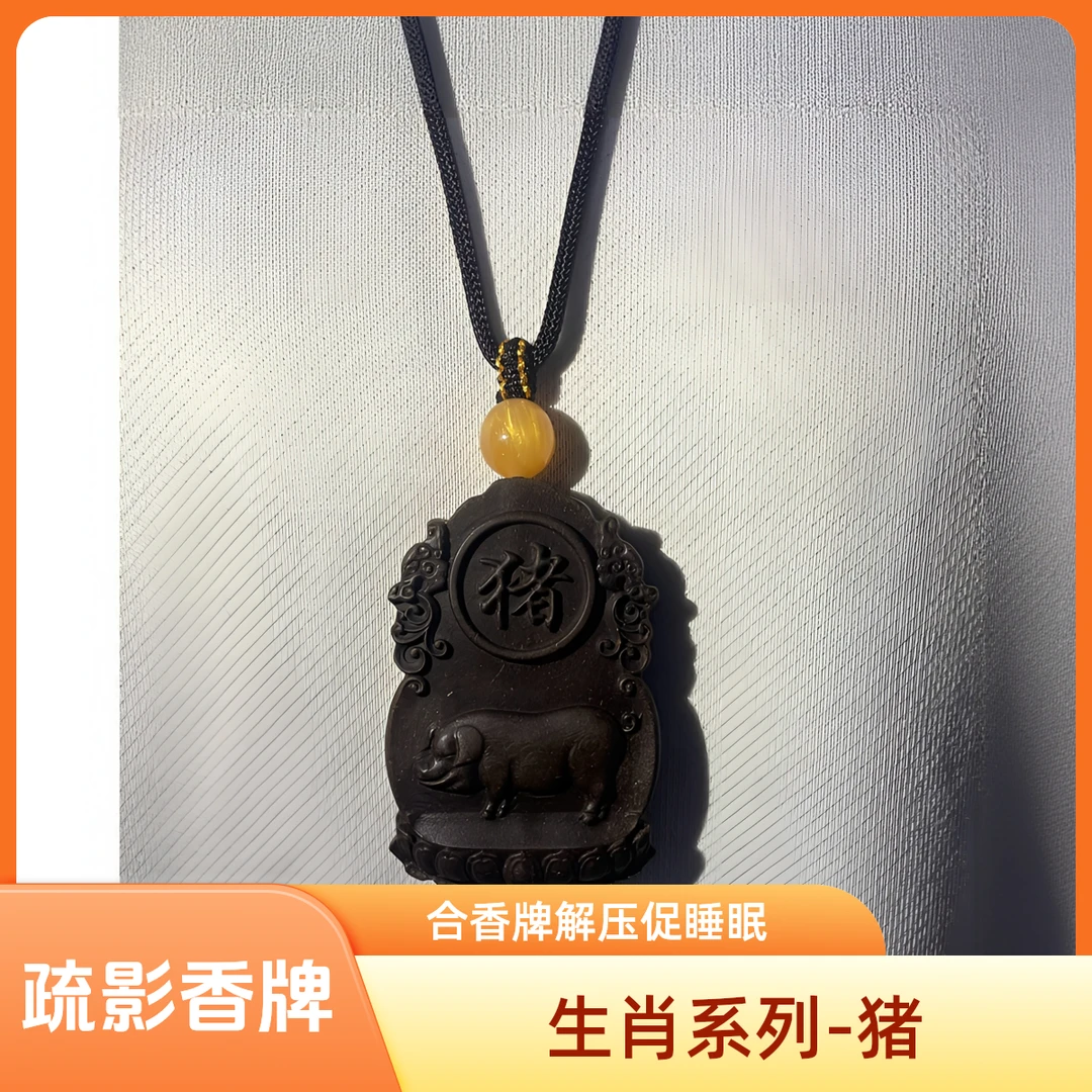 非金属木质吊坠 十二生香系列-猪疏影香牌