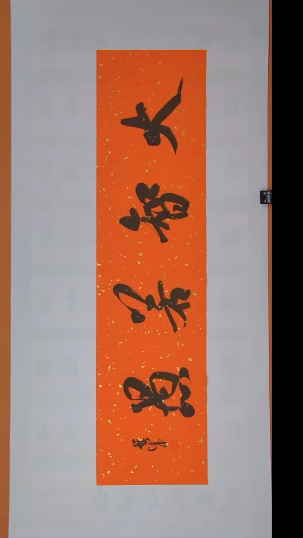 书法王老师纯手写精品138*34