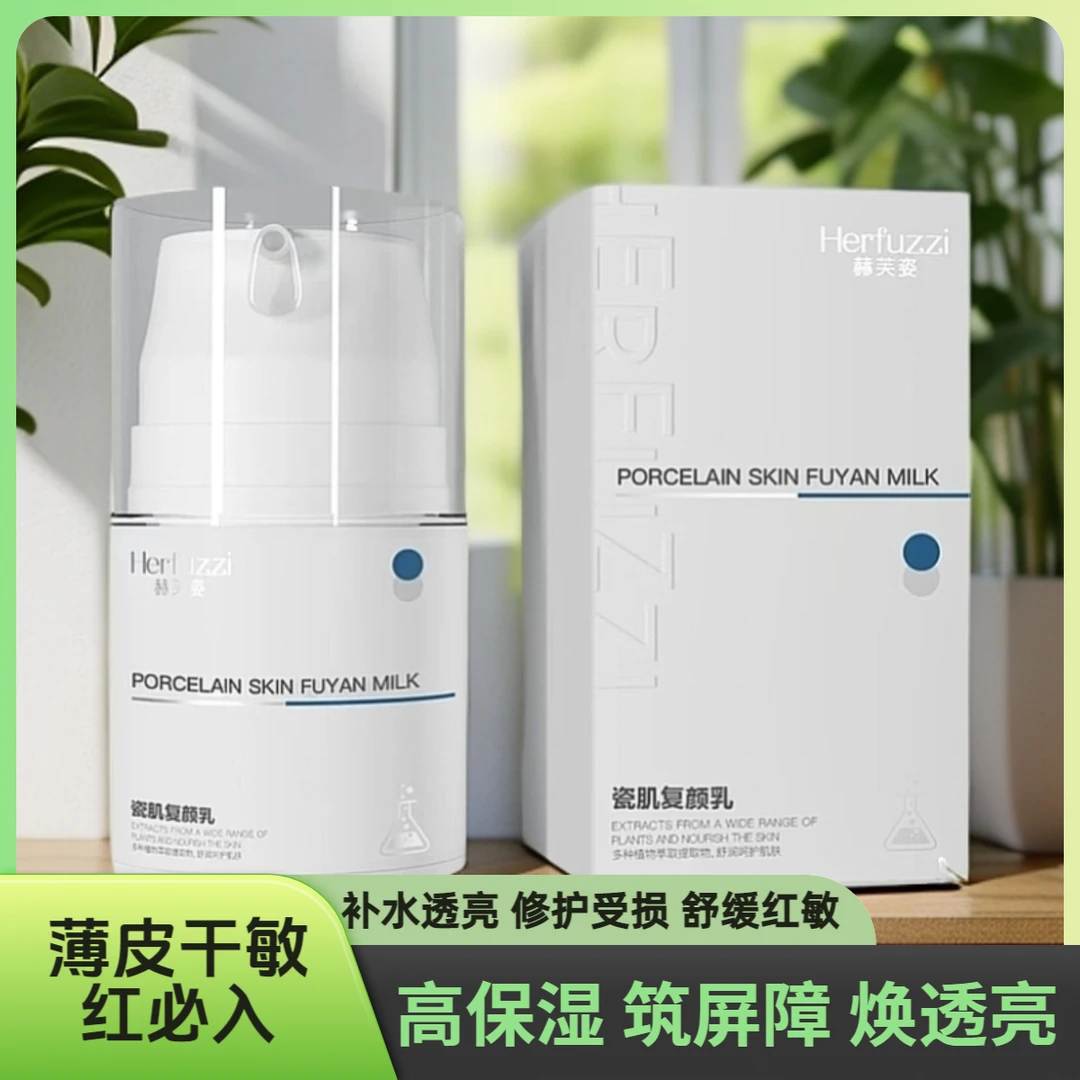 赫芙姿瓷肌复颜乳液干燥泛红滋养修复舒缓保湿乳修护敏痘肌用正品