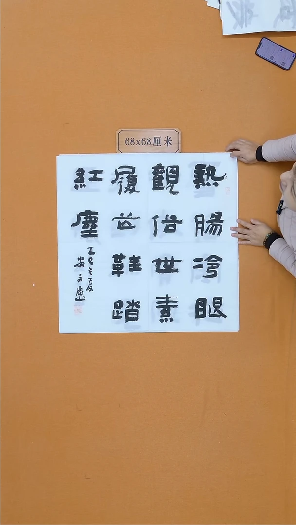 书法安文玺 甘肃 68*68