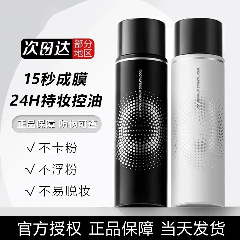 PRAMY/柏瑞美定妆喷雾持久控油保湿24小时不易脱妆便携带官方正品