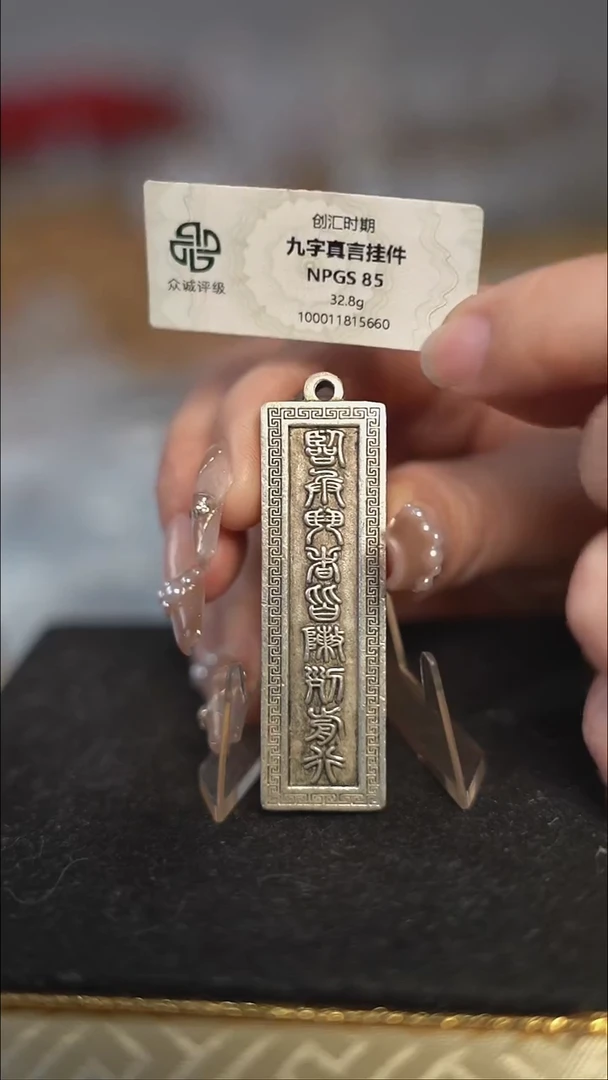 编号635九字真言（配脖挂）