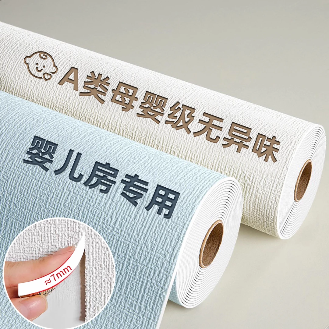 纯色墙纸自粘卧室出租屋墙面遮丑壁纸防水防霉墙贴纸加厚保温防潮