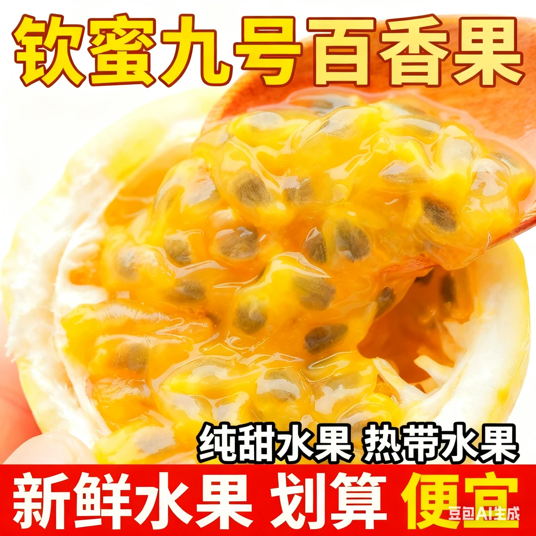 管理期 [产地包邮] 产地直发 全甜百香果香甜多汁富含维生素水果5