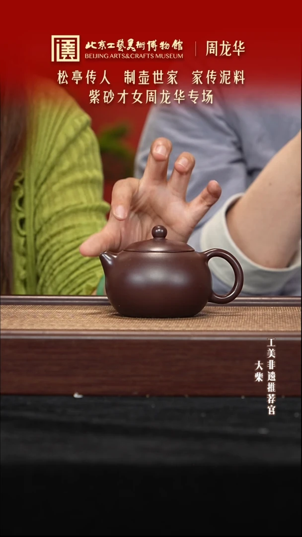 茶壶紫砂049 陶茶溯源周龙华