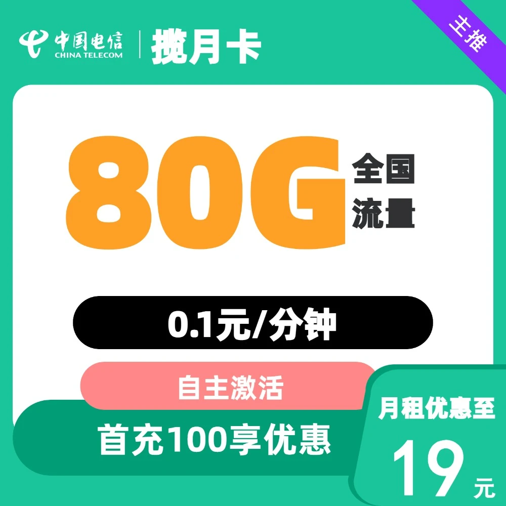 【19元月租激活免费用】电信新星卡80G全国通用大流量卡电话手机卡