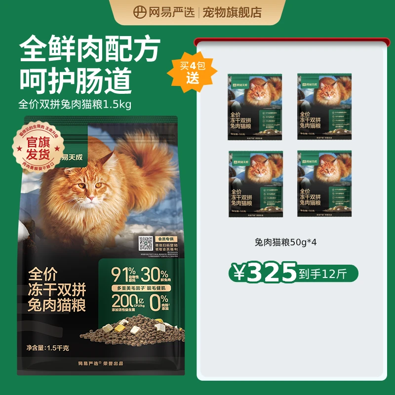 【萌宠好物】网易严选全价全价冻干3.0双拼鸡肉+兔肉宠物猫粮|直播