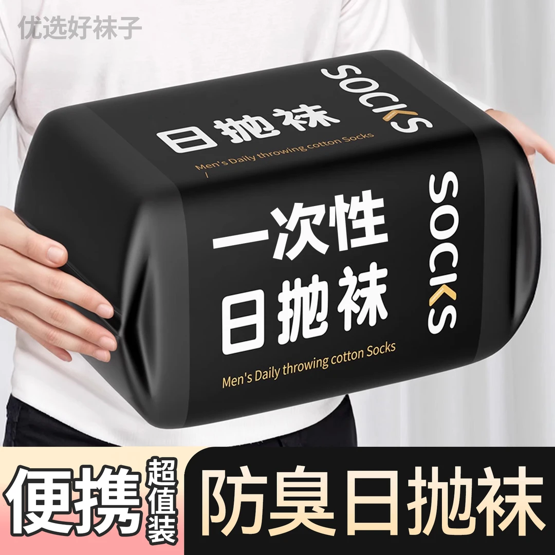 一次性袜子男款防臭中筒旅行透气短袜无菌运动防臭夏季女懒人短袜
