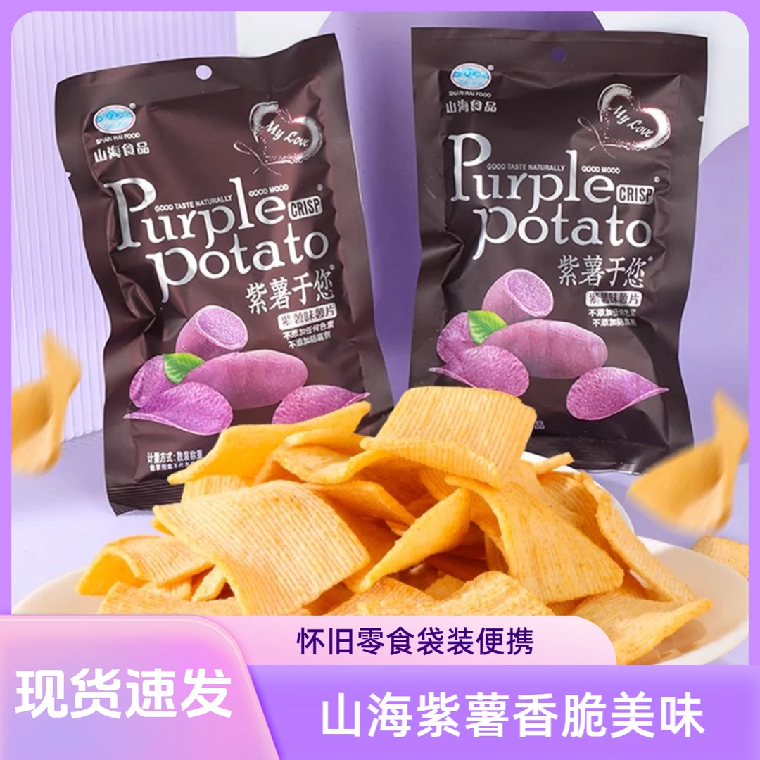 山海紫薯于你紫薯味薯片膨化香脆食品小时候怀旧袋装零食膨化零食